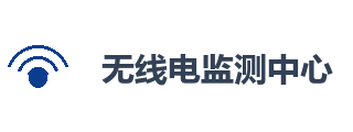无线电监测中心
